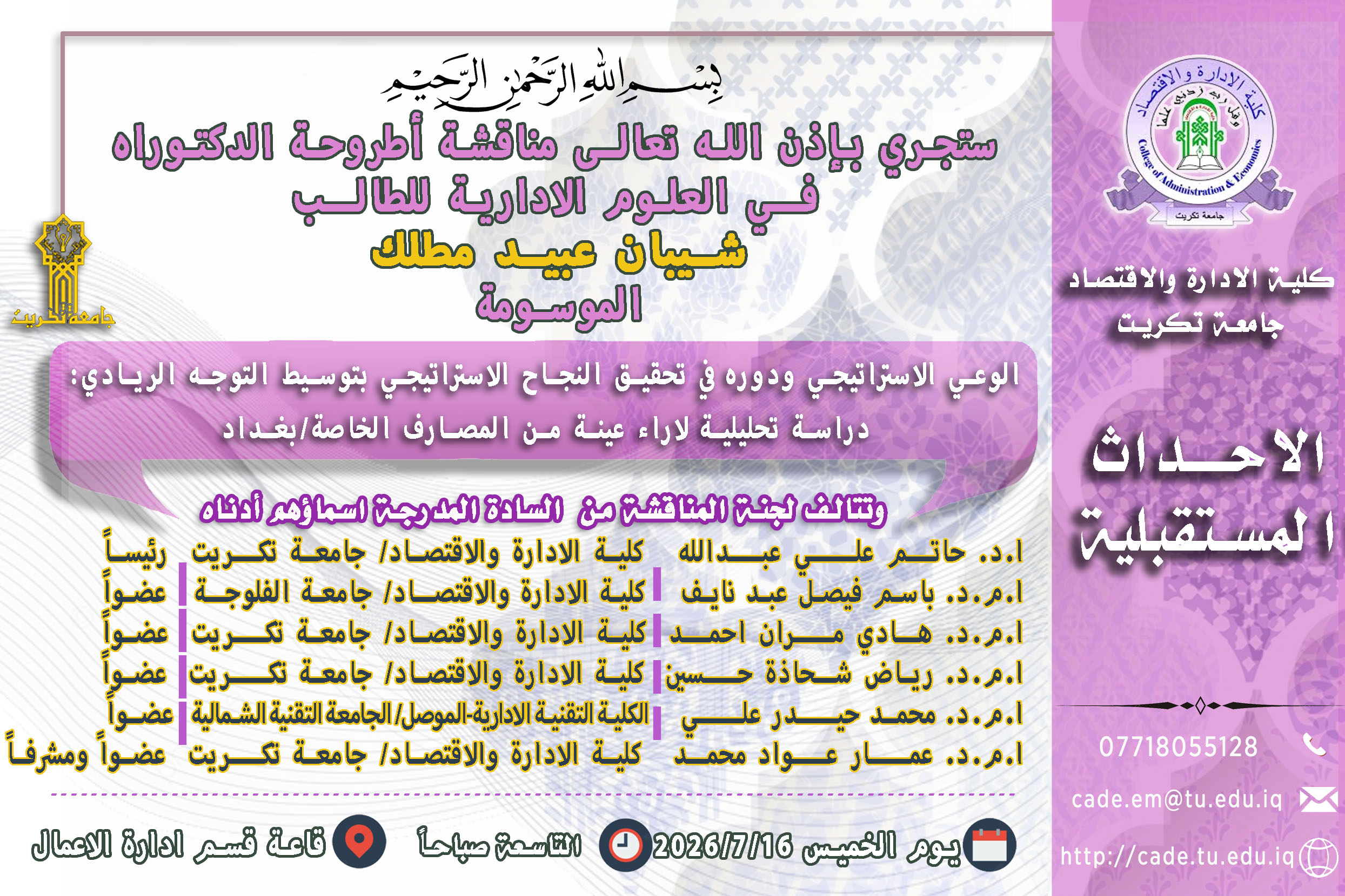 ستجري بإذن الله تعالـى مناقشة اطروحة الدكتوراه فــي العلوم الادارية للطالــب شيبان عبيد مطلك